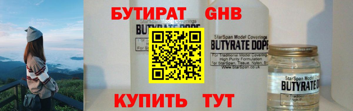 БУТИРАТ Butirat Черкесск