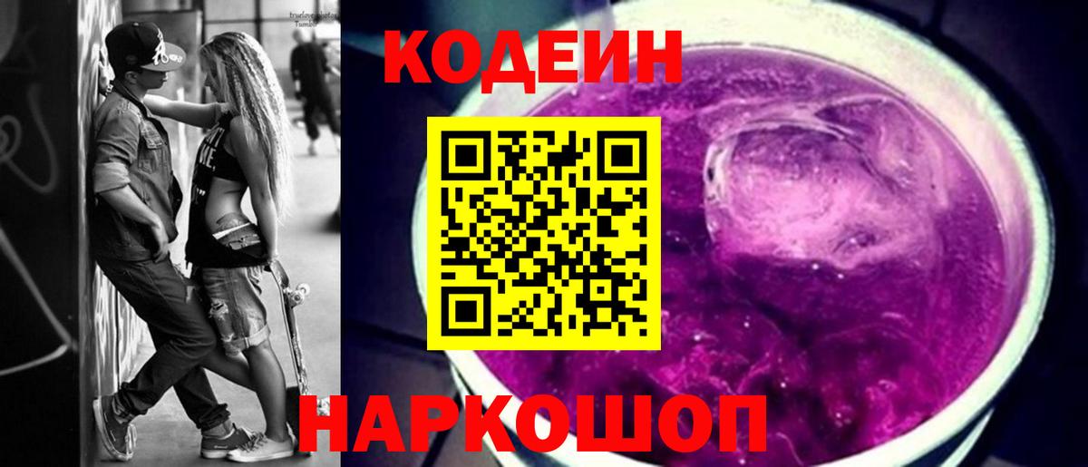 Codein напиток Lean (лин) Черкесск